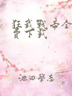 狂武战帝全文免费下载