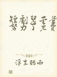 短剧儿子爸不想努力了免费播放
