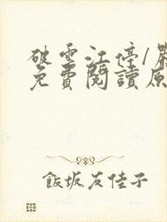 破云江停/严l免费阅读原文