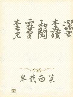 李霖和李澜全文免费阅读笔趣阁