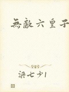 无敌六皇子短剧