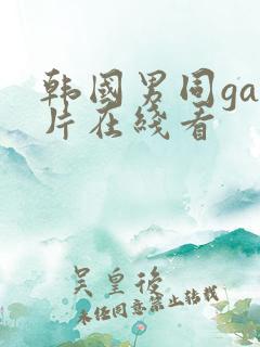 韩国男同gay片在线看