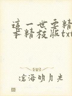 这一世要精彩完本精校版txt下载