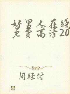 好男人在线观看免费高清2019