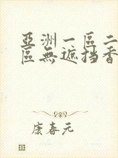 亚洲一区二区三区无遮挡香蕉