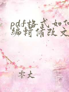 pdf格式如何编辑修改文字