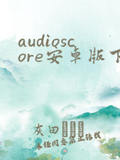 audioscore安卓版下载
