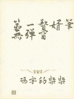 第一赘婿笔趣阁无弹窗