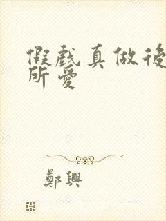 假戏真做后永失所爱