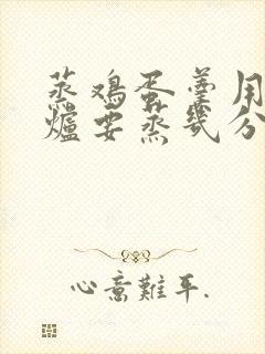 蒸鸡蛋羹用微波炉要蒸几分钟