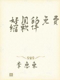 好用的免费解压缩软件