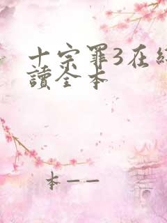十宗罪3在线阅读全本