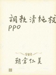 调教清纯校花nppo