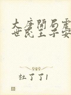 大唐开局震惊李世民王子安