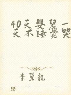40天婴儿一整天不睡觉哭闹怎么办