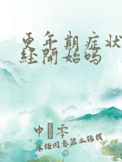更年期症状从绝经开始吗