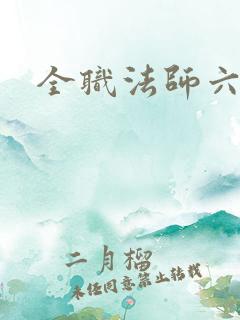 全职法师六季