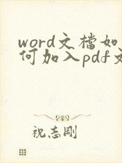 word文档如何加入pdf文件