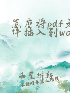 怎么将pdf文件插入到word中