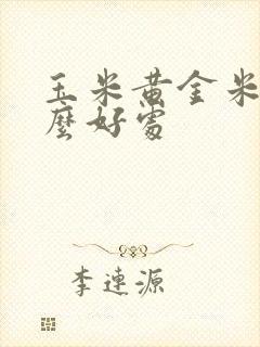 玉米黄金米有什么好处