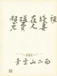 超碰在线视97免费人妻