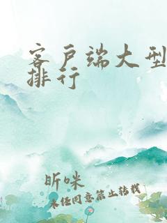 客户端大型网游排行