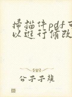 扫描件pdf可以进行修改文字