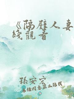 《隔壁人妻》在线观看