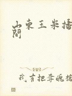 山东玉米播种时间