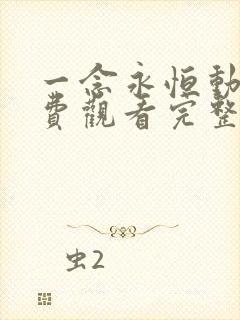 一念永恒动漫免费观看完整版全集