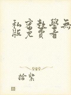 私密教学无删减版免费看