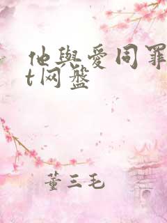 他与爱同罪txt网盘