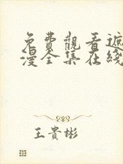 免费观看遮天动漫全集在线观看