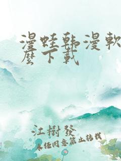 漫蛙韩漫软件怎么下载