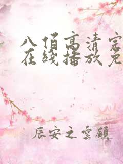 八佰高清完整版在线播放免费