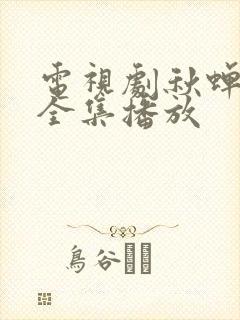 电视剧秋蝉免费全集播放