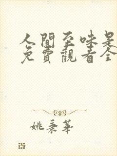 人间至味是清欢免费观看全集完整版