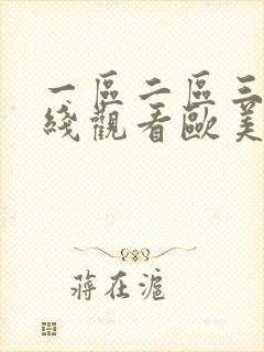 一区二区三区在线观看欧美