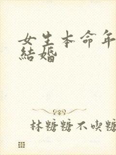 女生本命年可以结婚