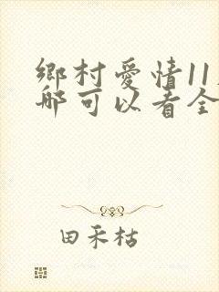 乡村爱情11在哪可以看全集