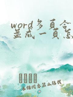 word多页合并成一页怎么弄