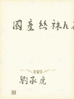 国产丝袜h在线