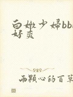 白嫩少妇bbb好爽