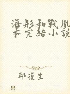 海彤和战胤的全本完结小说