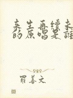 来生再续未了情的原唱是谁