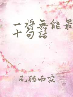 一将无能最经典十句话