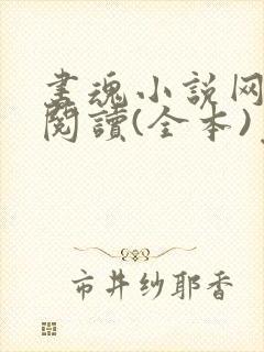 书魂小说网在线阅读(全本)免费阅读