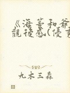 《海蒂和爷爷》观后感(优秀4篇)