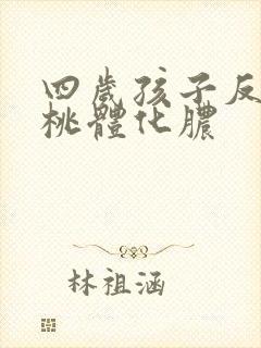 四岁孩子反复扁桃体化脓