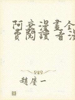 阿衰漫画全集免费阅读 看漫画